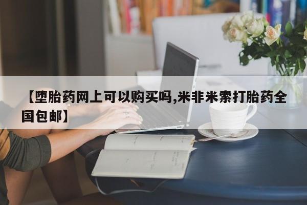 打胎药在线下单{发顺丰的快递1至2天到货}【堕胎药网上可以购买吗,米非米索打胎药全国包邮】