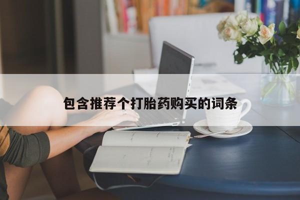 打胎药在线下单{发顺丰的快递1至2天到货}新闻 第469页
