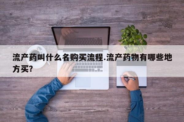打胎药在线下单{发顺丰的快递1至2天到货}流产药叫什么名购买流程.流产药物有哪些地方买？
