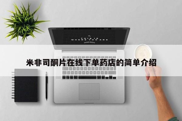 打胎药在线下单{发顺丰的快递1至2天到货}米非司酮片在线下单药店的简单介绍