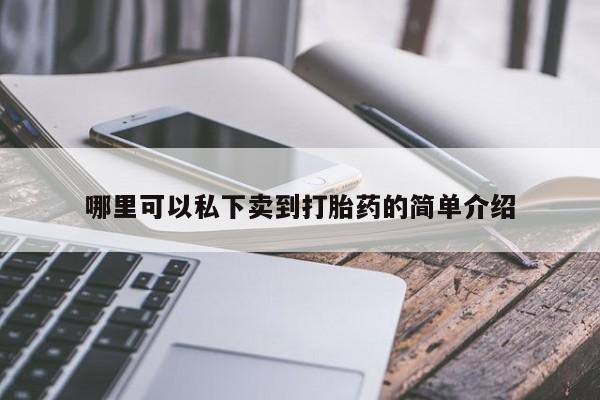 打胎药在线下单{发顺丰的快递1至2天到货}哪里可以私下卖到打胎药的简单介绍