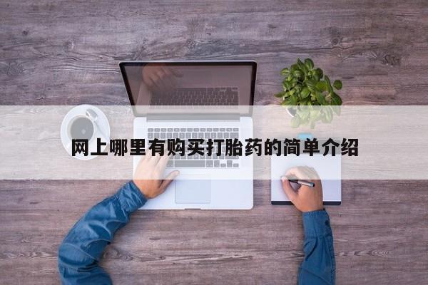 打胎药在线下单{发顺丰的快递1至2天到货}网上哪里有购买打胎药的简单介绍