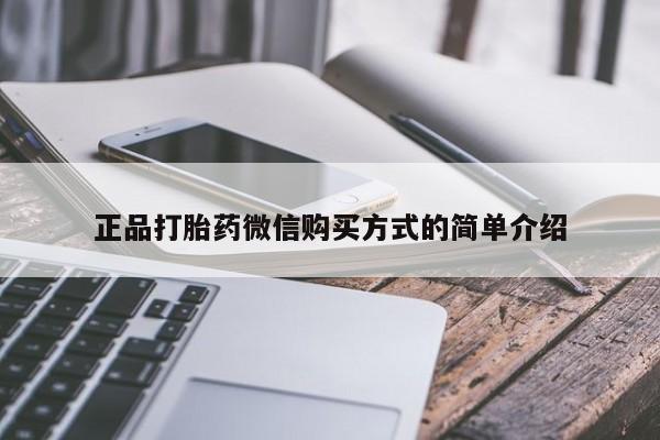 打胎药在线下单{发顺丰的快递1至2天到货}正品打胎药微信购买方式的简单介绍