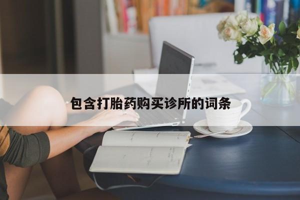 打胎药在线下单{发顺丰的快递1至2天到货}包含打胎药购买诊所的词条