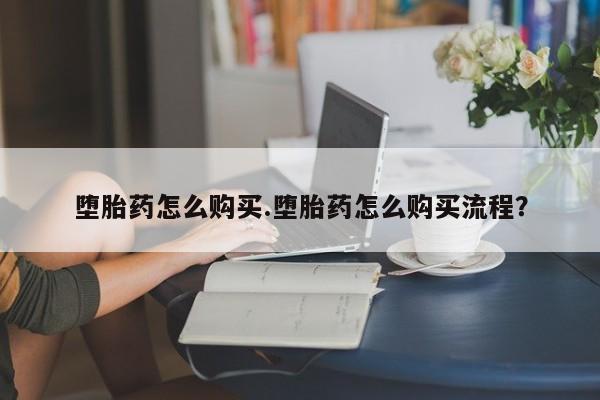 打胎药在线下单{发顺丰的快递1至2天到货}堕胎药怎么购买.堕胎药怎么购买流程？