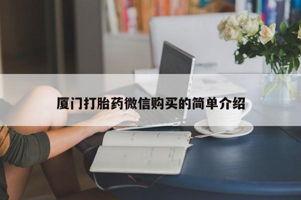 打胎药在线下单{发顺丰的快递1至2天到货}要闻 第78页