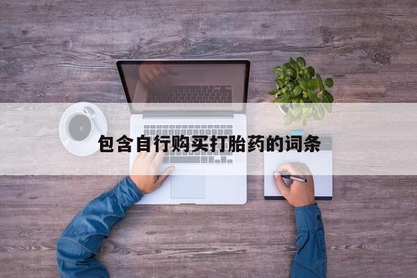 打胎药在线下单{发顺丰的快递1至2天到货}包含自行购买打胎药的词条