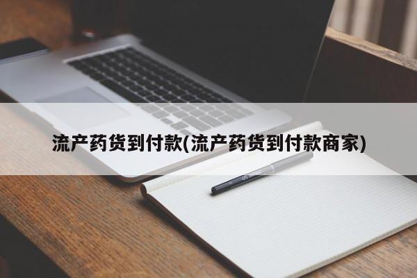 打胎药在线下单{发顺丰的快递1至2天到货}流产药货到付款(流产药货到付款商家)