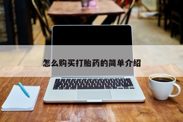 打胎药在线下单{发顺丰的快递1至2天到货}怎么购买打胎药的简单介绍