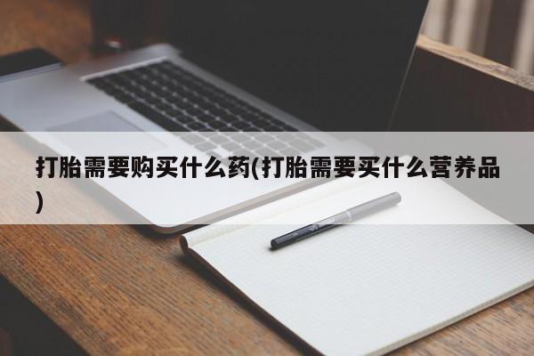 打胎药在线下单{发顺丰的快递1至2天到货}打胎需要购买什么药(打胎需要买什么营养品)