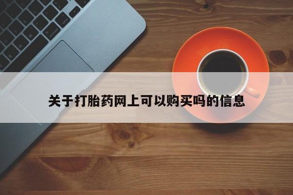 打胎药在线下单{发顺丰的快递1至2天到货}新闻 第462页