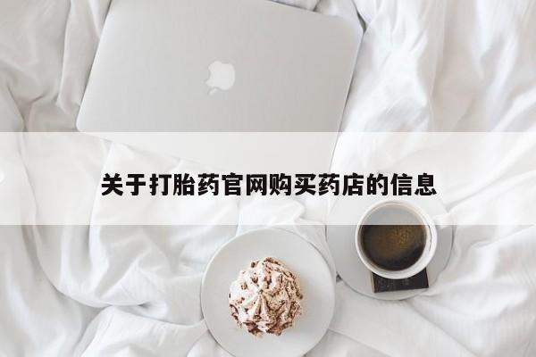 打胎药在线下单{发顺丰的快递1至2天到货}要闻 第443页