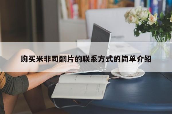 打胎药在线下单{发顺丰的快递1至2天到货}购买米非司酮片的联系方式的简单介绍