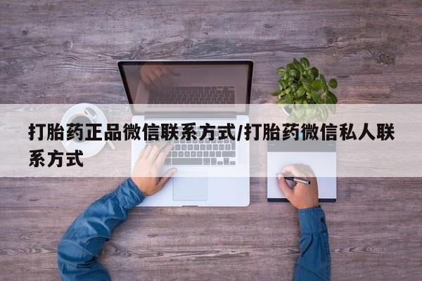 打胎药在线下单{发顺丰的快递1至2天到货}打胎药正品微信联系方式/打胎药微信私人联系方式