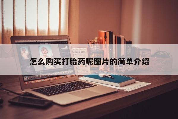 打胎药在线下单{发顺丰的快递1至2天到货}怎么购买打胎药呢图片的简单介绍