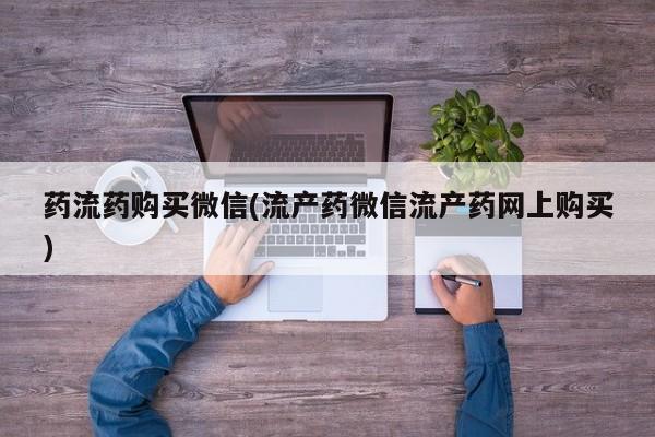 打胎药在线下单{发顺丰的快递1至2天到货}药流药购买微信(流产药微信流产药网上购买)