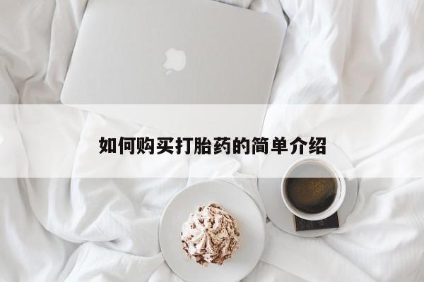 打胎药在线下单{发顺丰的快递1至2天到货}如何购买打胎药的简单介绍