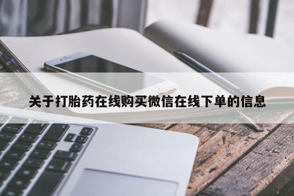 打胎药在线下单{发顺丰的快递1至2天到货}关于打胎药在线购买微信在线下单的信息