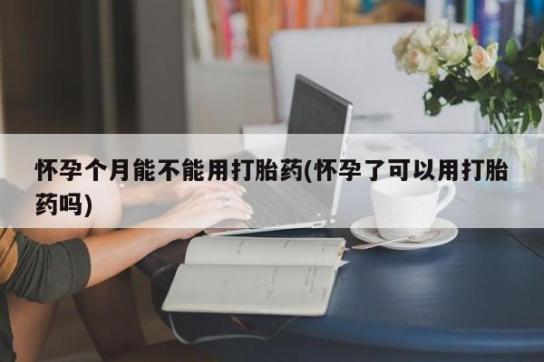 打胎药在线下单{发顺丰的快递1至2天到货}怀孕个月能不能用打胎药(怀孕了可以用打胎药吗)