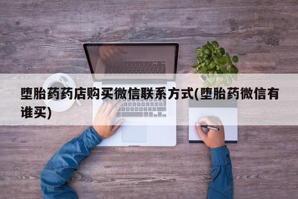 打胎药在线下单{发顺丰的快递1至2天到货}堕胎药药店购买微信联系方式(堕胎药微信有谁买)