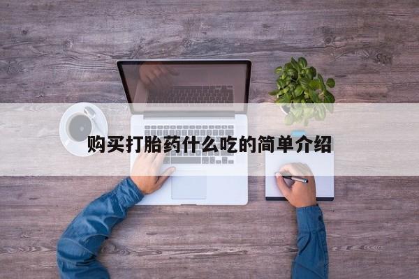 打胎药在线下单{发顺丰的快递1至2天到货}购买打胎药什么吃的简单介绍