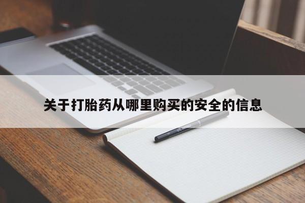 打胎药在线下单{发顺丰的快递1至2天到货}关于打胎药从哪里购买的安全的信息