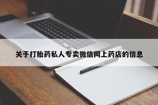 打胎药在线下单{发顺丰的快递1至2天到货}关于打胎药私人专卖微信网上药店的信息