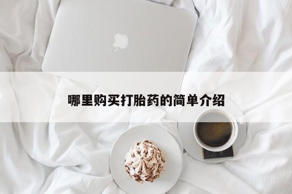 打胎药在线下单{发顺丰的快递1至2天到货}哪里购买打胎药的简单介绍