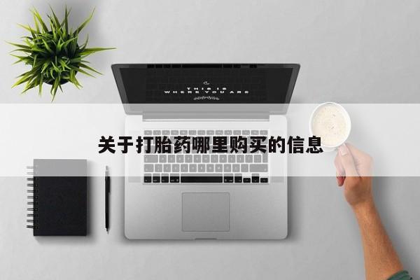 打胎药在线下单{发顺丰的快递1至2天到货}关于打胎药哪里购买的信息