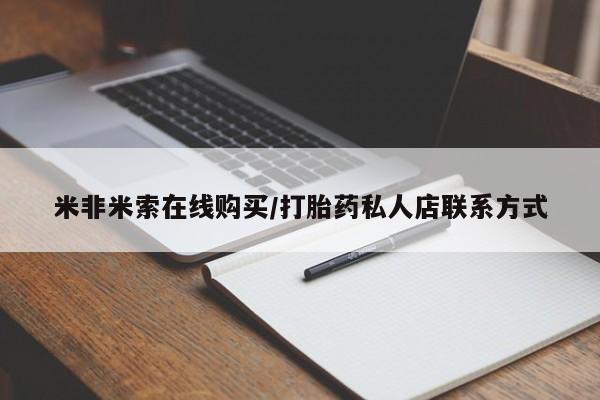 打胎药在线下单{发顺丰的快递1至2天到货}动态 第458页