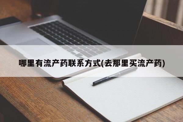 打胎药在线下单{发顺丰的快递1至2天到货}哪里有流产药联系方式(去那里买流产药)
