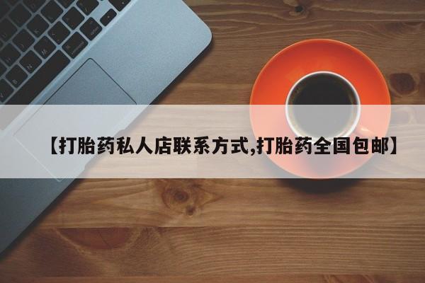 打胎药在线下单{发顺丰的快递1至2天到货}【打胎药私人店联系方式,打胎药全国包邮】
