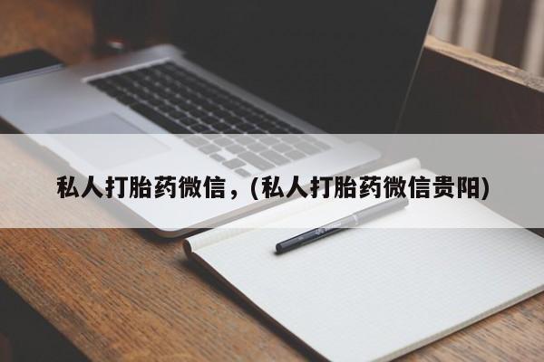 打胎药在线下单{发顺丰的快递1至2天到货}私人打胎药微信，(私人打胎药微信贵阳)