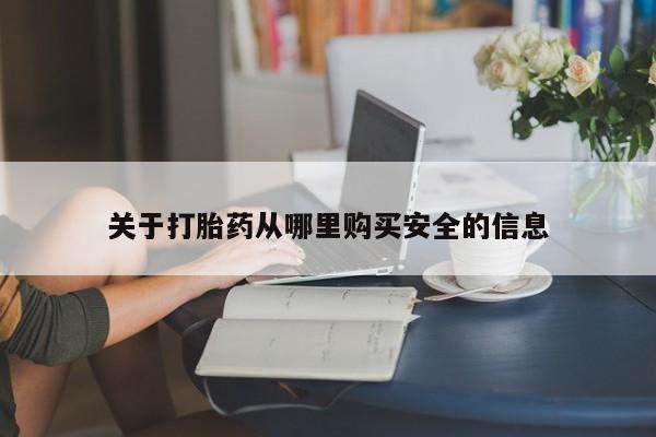 打胎药在线下单{发顺丰的快递1至2天到货}关于打胎药从哪里购买安全的信息