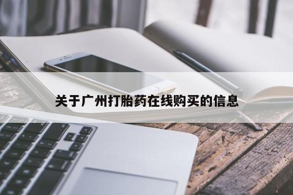 打胎药在线下单{发顺丰的快递1至2天到货}关于广州打胎药在线购买的信息