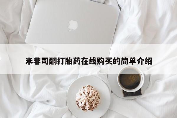 打胎药在线下单{发顺丰的快递1至2天到货}米非司酮打胎药在线购买的简单介绍