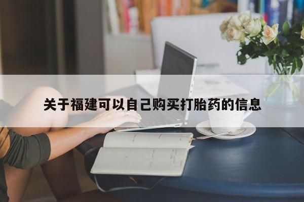 打胎药在线下单{发顺丰的快递1至2天到货}关于福建可以自己购买打胎药的信息