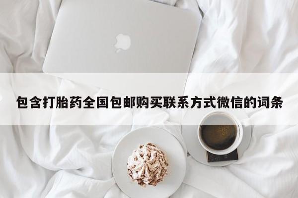 打胎药在线下单{发顺丰的快递1至2天到货}包含打胎药全国包邮购买联系方式微信的词条