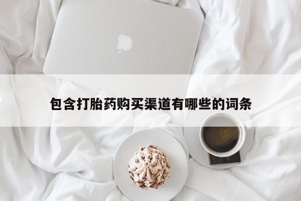 打胎药在线下单{发顺丰的快递1至2天到货}包含打胎药购买渠道有哪些的词条