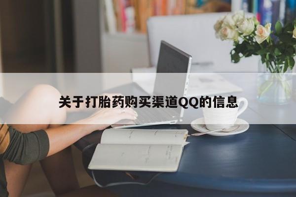 打胎药在线下单{发顺丰的快递1至2天到货}关于打胎药购买渠道QQ的信息