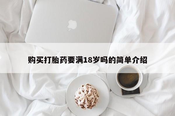 打胎药在线下单{发顺丰的快递1至2天到货}购买打胎药要满18岁吗的简单介绍