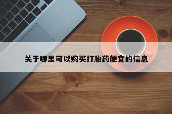 打胎药在线下单{发顺丰的快递1至2天到货}关于哪里可以购买打胎药便宜的信息