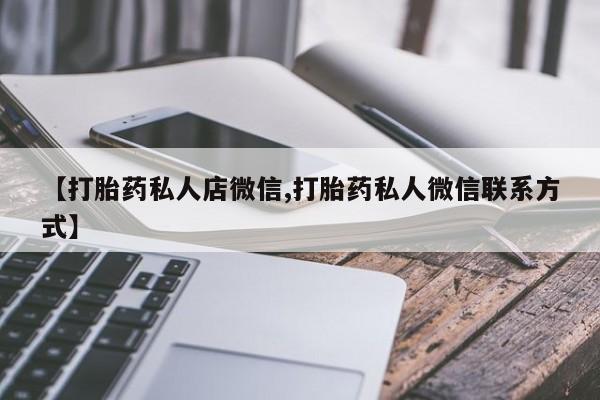 打胎药在线下单{发顺丰的快递1至2天到货}资讯 第56页