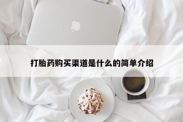 打胎药在线下单{发顺丰的快递1至2天到货}打胎药购买渠道是什么的简单介绍