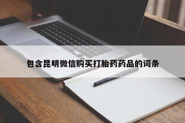 打胎药在线下单{发顺丰的快递1至2天到货}包含昆明微信购买打胎药药品的词条