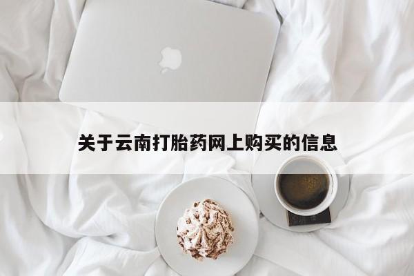 打胎药在线下单{发顺丰的快递1至2天到货}关于云南打胎药网上购买的信息