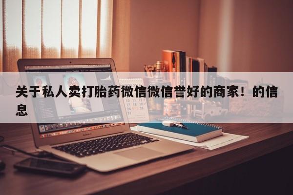 打胎药在线下单{发顺丰的快递1至2天到货}关于私人卖打胎药微信微信誉好的商家！的信息