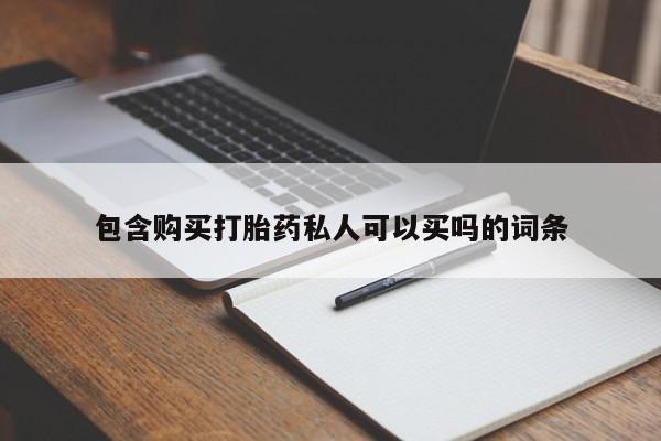 打胎药在线下单{发顺丰的快递1至2天到货}包含购买打胎药私人可以买吗的词条
