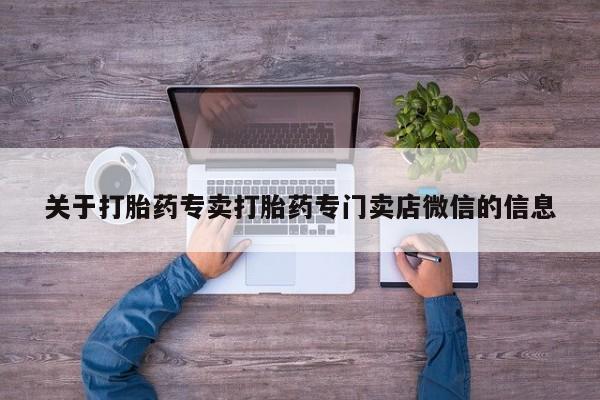 打胎药在线下单{发顺丰的快递1至2天到货}关于打胎药专卖打胎药专门卖店微信的信息
