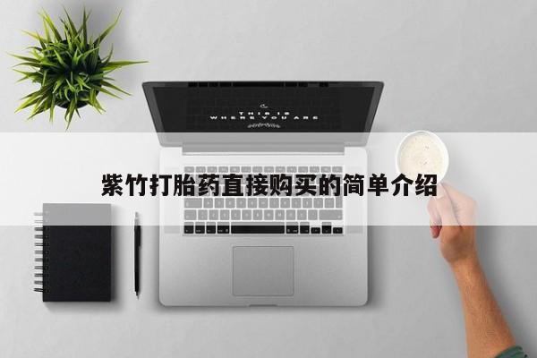 打胎药在线下单{发顺丰的快递1至2天到货}紫竹打胎药直接购买的简单介绍
